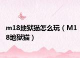 m18地狱猫怎么玩（M18地狱猫）