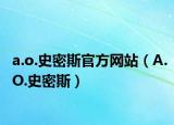 a.o.史密斯官方网站（A.O.史密斯）