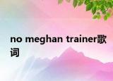 no meghan trainer歌词