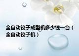 全自动饺子成型机多少钱一台（全自动饺子机）