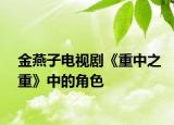 金燕子电视剧《重中之重》中的角色