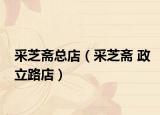 采芝斋总店（采芝斋 政立路店）
