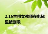 2.16兰州女教师在电梯里被割喉