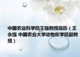 中国农业科学院王强教授简历（王永强 中国农业大学动物医学院副教授）