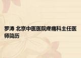 罗涛 北京中医医院疼痛科主任医师简历