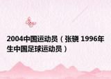 2004中国运动员（张骁 1996年生中国足球运动员）