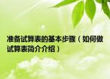 准备试算表的基本步骤（如何做试算表简介介绍）