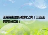 圣芭芭拉国际度假公寓（三亚圣芭芭拉旅馆）