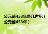 公元前453年是几世纪（公元前453年）