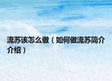 流苏该怎么做（如何做流苏简介介绍）