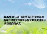 2022年8月18日最新更新内容吴京两次拒绝并躲开女嘉宾挽手网友夸奖男德满分 吴京情商有多高