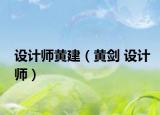 设计师黄建（黄剑 设计师）