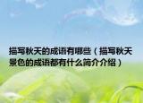 描写秋天的成语有哪些（描写秋天景色的成语都有什么简介介绍）