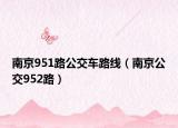 南京951路公交车路线（南京公交952路）