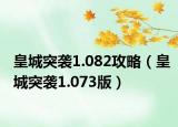 皇城突袭1.082攻略（皇城突袭1.073版）