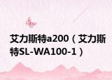 艾力斯特a200（艾力斯特SL-WA100-1）