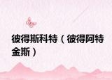彼得斯科特（彼得阿特金斯）