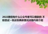 2022微信有什么公众号是可以借款的 不妨尝试一些这些具体情况详细内容介绍