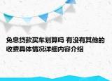 免息贷款买车划算吗 有没有其他的收费具体情况详细内容介绍