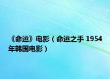 《命运》电影（命运之手 1954年韩国电影）