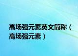 高场强元素英文简称（高场强元素）