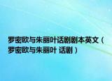 罗密欧与朱丽叶话剧剧本英文（罗密欧与朱丽叶 话剧）