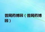 普网药博园（普网药博园）