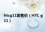 htcg11发售价（HTC g11）