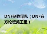 DNF制作团队（DNF官方论坛美工组）