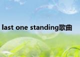 last one standing歌曲