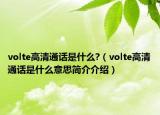 volte高清通话是什么?（volte高清通话是什么意思简介介绍）