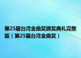 第25届台湾金曲奖颁奖典礼完整版（第25届台湾金曲奖）