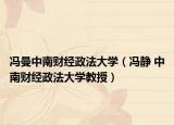 冯曼中南财经政法大学（冯静 中南财经政法大学教授）