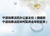 宁波海事法院办公室主任（胡建新 宁波海事法院审判委员会专职委员）