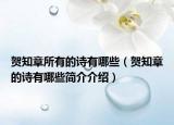贺知章所有的诗有哪些（贺知章的诗有哪些简介介绍）