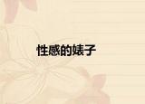 性感的婊子
