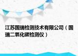 江苏国瑞检测技术有限公司（国瑞二氧化碳检测仪）