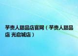 芋贵人甜品店官网（芋贵人甜品店 光启城店）