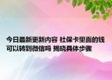 今日最新更新内容 社保卡里面的钱可以转到微信吗 揭晓具体步骤