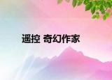 遥控 奇幻作家