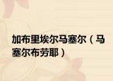 加布里埃尔马塞尔（马塞尔布劳耶）