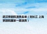 武汉京剧院演员名单（刘长江 上海京剧院国家一级演员）