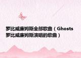 罗比威廉姆斯全部歌曲（Ghosts 罗比威廉姆斯演唱的歌曲）