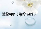 达伦app（达伦 游戏）