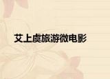 艾上虞旅游微电影