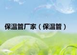 保温管厂家（保温管）