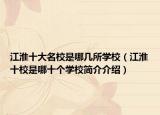 江淮十大名校是哪几所学校（江淮十校是哪十个学校简介介绍）