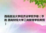西南政法大学经济法学院李雄（李胜 西南财经大学工商管理学院教授）
