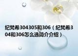 纪梵希304305和306（纪梵希304和306怎么选简介介绍）