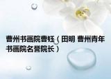 曹州书画院曹钰（田明 曹州青年书画院名誉院长）